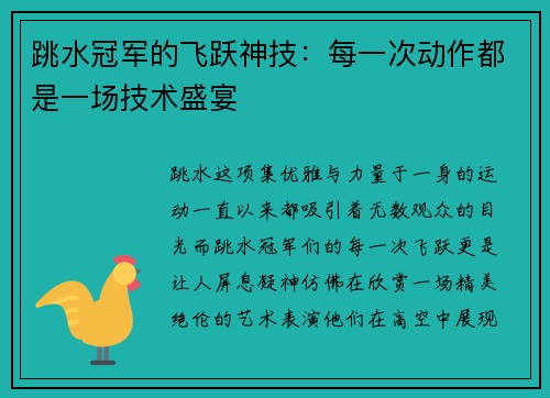 跳水冠军的飞跃神技：每一次动作都是一场技术盛宴