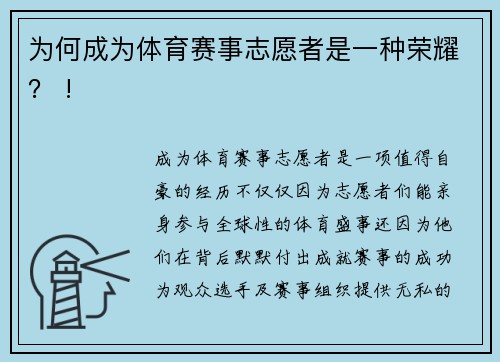 为何成为体育赛事志愿者是一种荣耀？ !