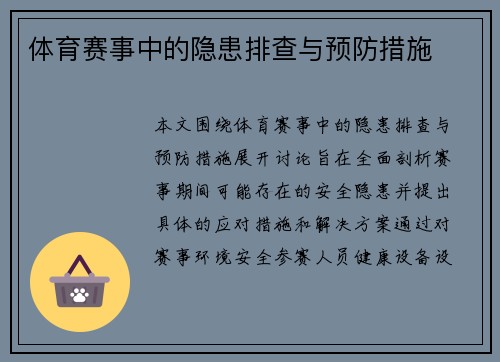 体育赛事中的隐患排查与预防措施