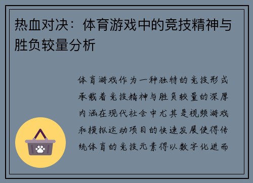 热血对决：体育游戏中的竞技精神与胜负较量分析