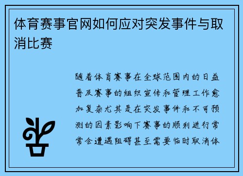 体育赛事官网如何应对突发事件与取消比赛