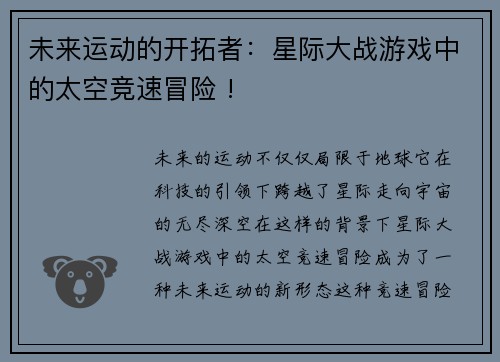 未来运动的开拓者：星际大战游戏中的太空竞速冒险 !