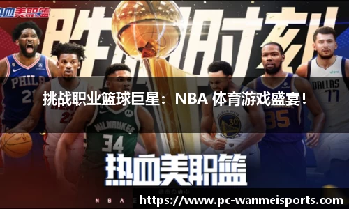 挑战职业篮球巨星：NBA 体育游戏盛宴！