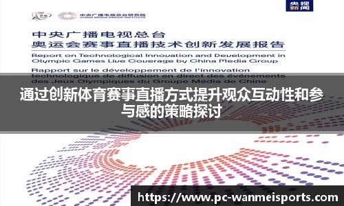 通过创新体育赛事直播方式提升观众互动性和参与感的策略探讨